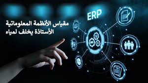 مقياس الأنظمة المعلوماتية 
موجه لطلبة الماستر 2 
تخصص اتصال تنظيمي