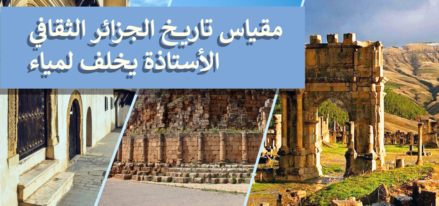تاريخ الجزائر الثقافي